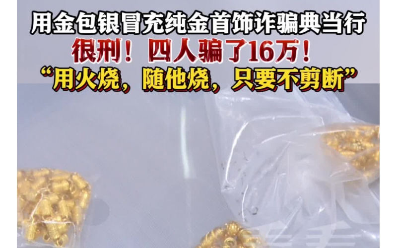 用金包銀冒充純金首飾典當(dāng)，四人因詐騙罪獲刑